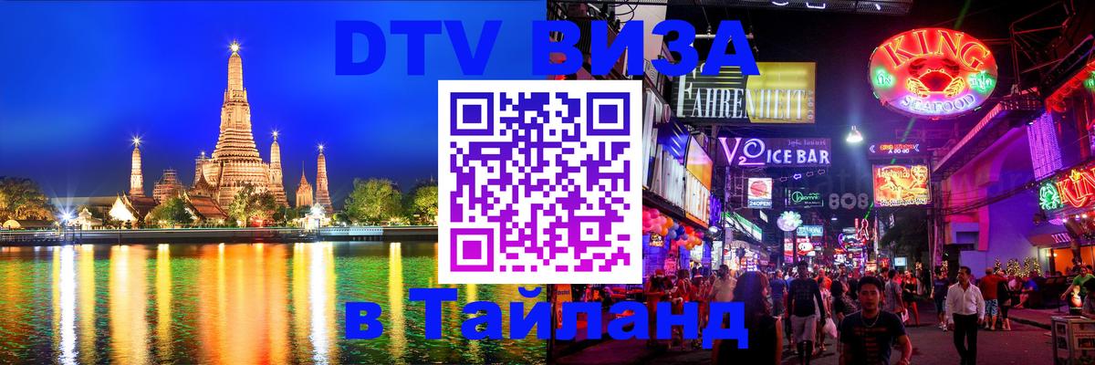 Сколько стоит виза DTV в Тайланд Бейрут 