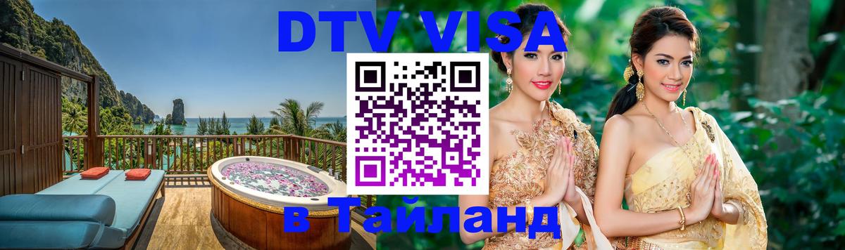 Стоимость и условия DTV визы — оформление в Таиланд под ключ - Бейрут  20.11.2025 